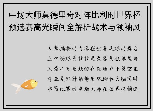 中场大师莫德里奇对阵比利时世界杯预选赛高光瞬间全解析战术与领袖风采 中场大师莫德里奇对阵比利时世界杯预选赛高光瞬间全解析战术与领袖风采