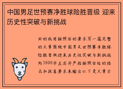 中国男足世预赛净胜球险胜晋级 迎来历史性突破与新挑战