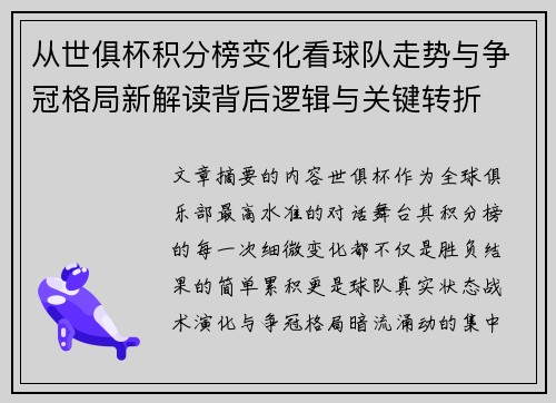 从世俱杯积分榜变化看球队走势与争冠格局新解读背后逻辑与关键转折