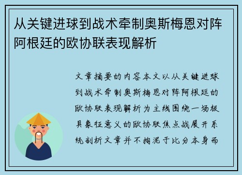 从关键进球到战术牵制奥斯梅恩对阵阿根廷的欧协联表现解析 从关键进球到战术牵制奥斯梅恩对阵阿根廷的欧协联表现解析