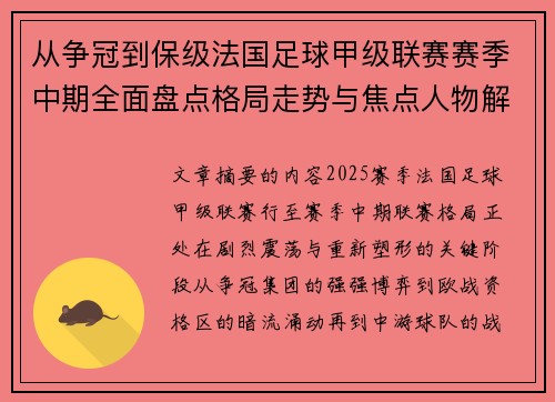 从争冠到保级法国足球甲级联赛赛季中期全面盘点格局走势与焦点人物解析 从争冠到保级法国足球甲级联赛赛季中期全面盘点格局走势与焦点人物解析