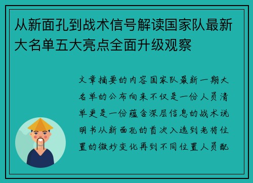 从新面孔到战术信号解读国家队最新大名单五大亮点全面升级观察 从新面孔到战术信号解读国家队最新大名单五大亮点全面升级观察