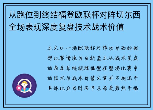 从跑位到终结福登欧联杯对阵切尔西全场表现深度复盘技术战术价值 从跑位到终结福登欧联杯对阵切尔西全场表现深度复盘技术战术价值