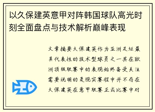 以久保建英意甲对阵韩国球队高光时刻全面盘点与技术解析巅峰表现 以久保建英意甲对阵韩国球队高光时刻全面盘点与技术解析巅峰表现