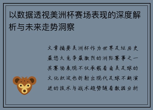 以数据透视美洲杯赛场表现的深度解析与未来走势洞察