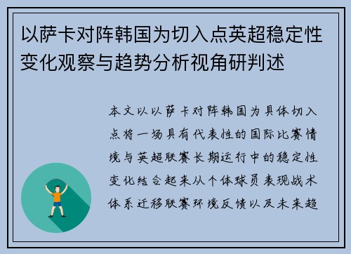 以萨卡对阵韩国为切入点英超稳定性变化观察与趋势分析视角研判述