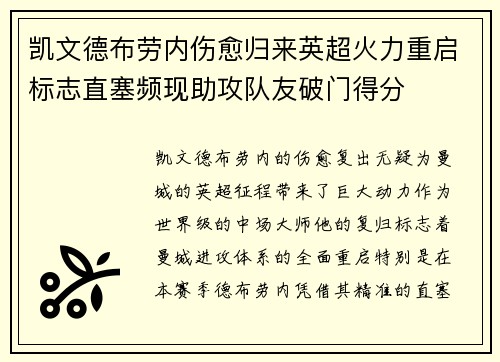凯文德布劳内伤愈归来英超火力重启标志直塞频现助攻队友破门得分