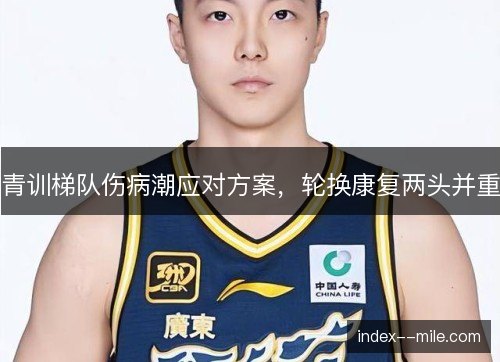 青训梯队伤病潮应对方案,轮换康复两头并重 青训梯队伤病潮应对方案,轮换康复两头并重